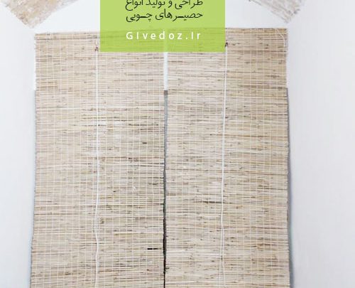 پرده حصیری چوبی