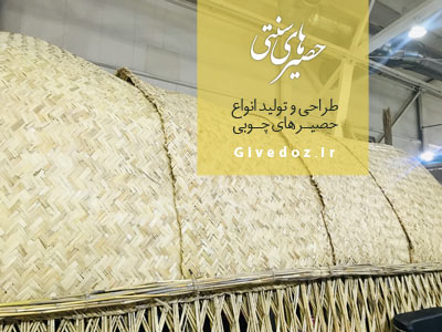 خرید آلاچیق حصیری تهران