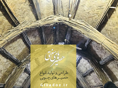 اموزش ساخت الاچیق با حصیر