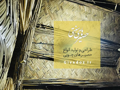 طرزساخت الاچیق حصیری