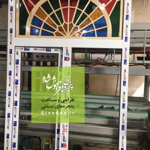 پنجره گره چيني پی وی سی