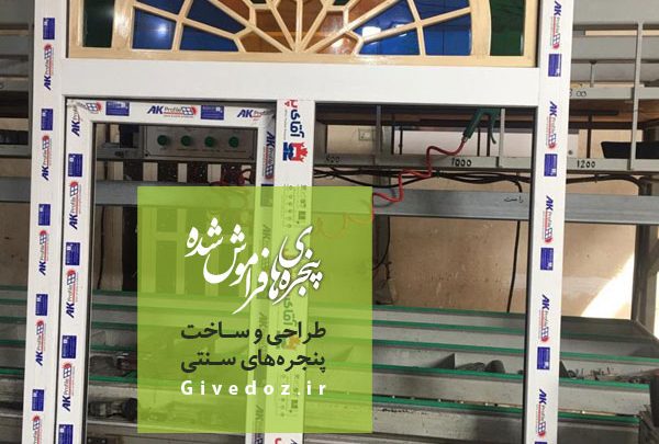 پنجره گره چيني پی وی سی