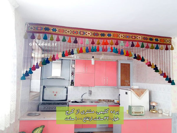 پرده گلیمی ورودی آشپزخانه