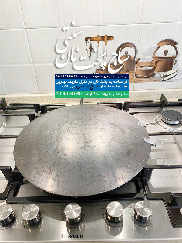 خرید ساج نان پزی