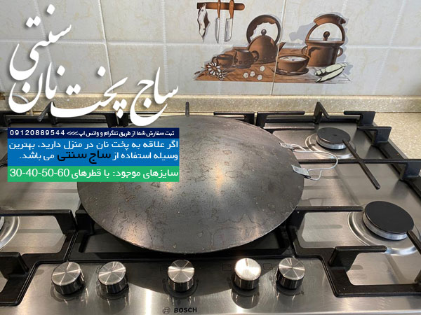 فروش ساج نان پزی گازی
