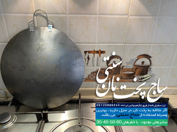 خرید ساج نان پزی چدنی