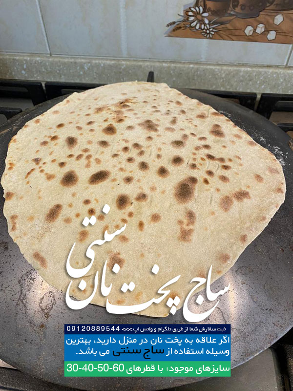 خرید ساج نان پزی خانگی