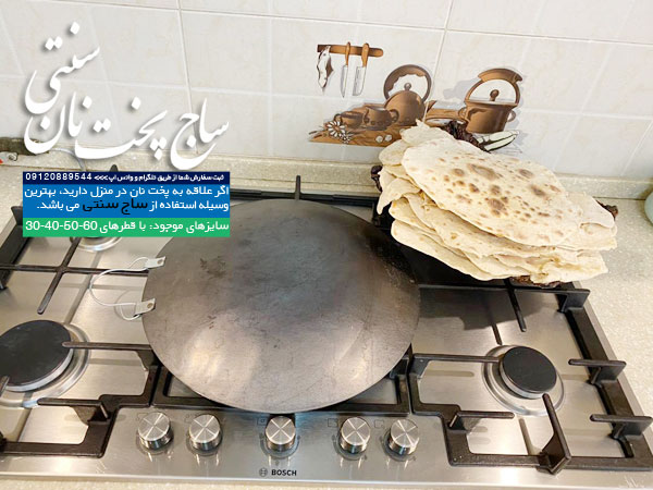 فروش ساج نان پزی سفالی
