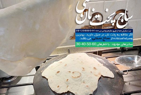 ساج نانپزی
