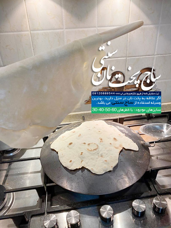 ساج نان پزی قیمت