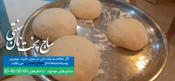 کارگاه ساج سازی برای پخت نان