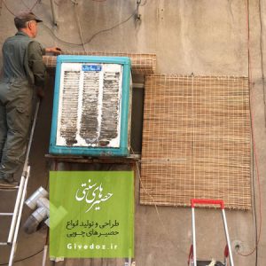 حصیر برای کولر