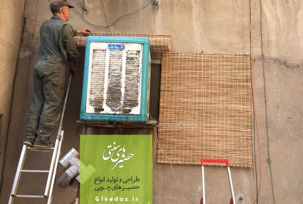 حصیر برای کولر