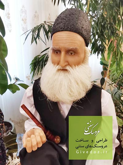 عروسکهای پیرمرد ایرانی