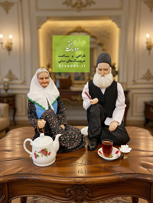 خرید عروسک دست ساز پیرمرد و پیرزن سنتی ایرانی