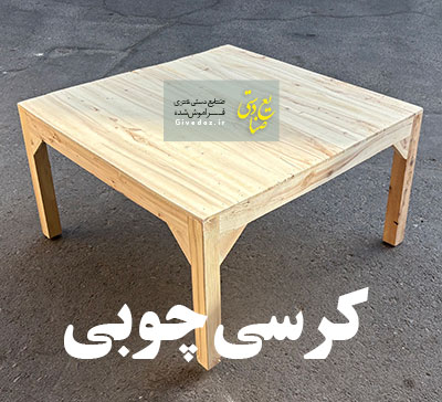 کرسی چوبی مربعی یک متری