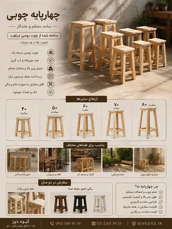 چهارپایه چوبی سنتی