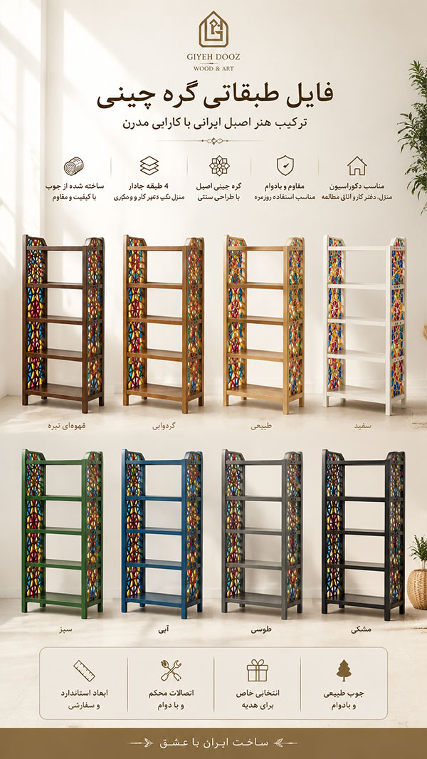 فایل طبقاتی گره چینی چوبی | قفسه دکوراتیو دستساز ایرانی
