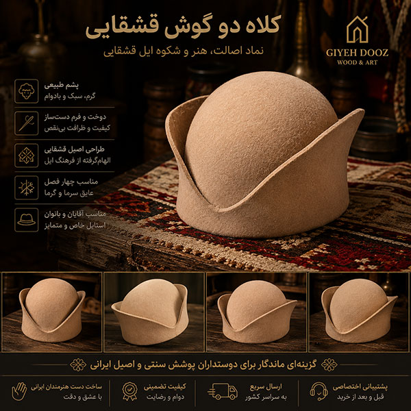 کلاه نمدی دوگوش قشقایی دستساز از پشم طبیعی گوسفند و کرک بز