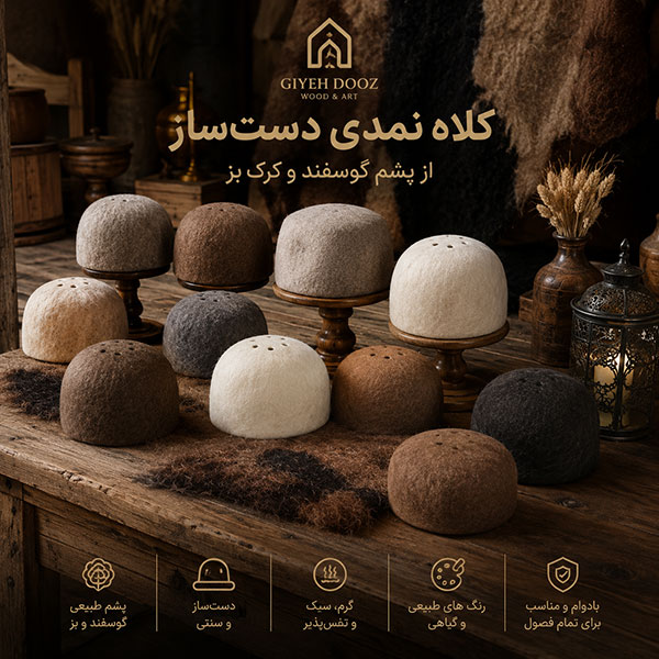 کلاه نمدی دوگوش قشقایی دستساز از پشم طبیعی گوسفند و کرک بز