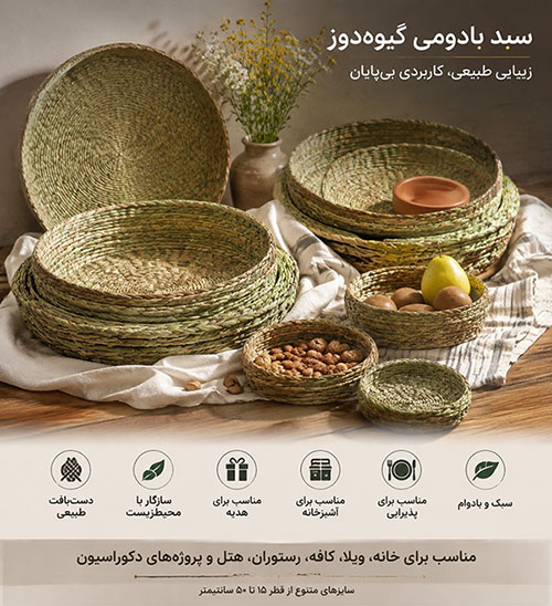 سبد بادومی دستبافت گیوه دوز با الیاف طبیعی مناسب دکوراسیون منزل و پذیرایی