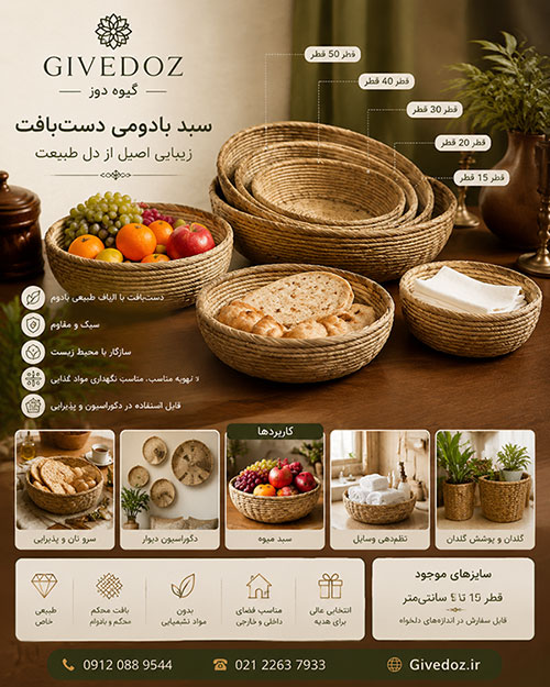 سبد حصیری بادومی سنتی در سایزهای مختلف برای چیدمان لوکس خانه، کافه و هتل