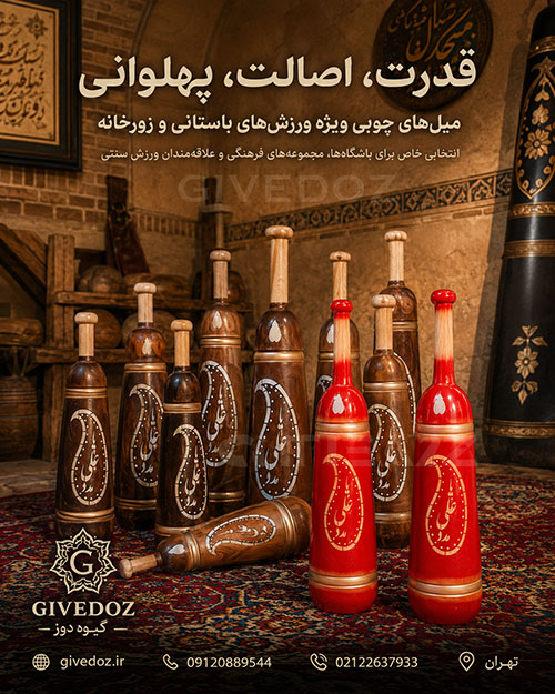 خرید میل باستانی چوبی برای ورزش زورخانه ای