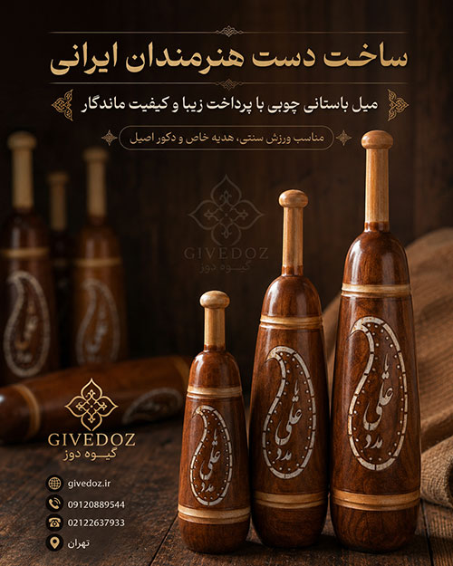 قیمت میل زورخانه ای چوبی دست ساز