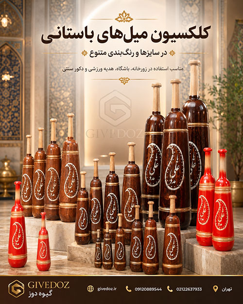 خرید میل پهلوانی چوبی برای باشگاه ورزش باستانی