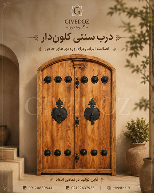 درب سنتی کلون دار چوبی برای ورودی خانه و ویلا