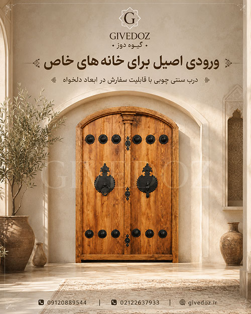 درب سنتی کلون دار چوبی برای ورودی خانه و ویلا