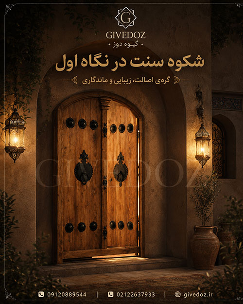 درب ورودی سنتی سفارشی مناسب هتل و رستوران