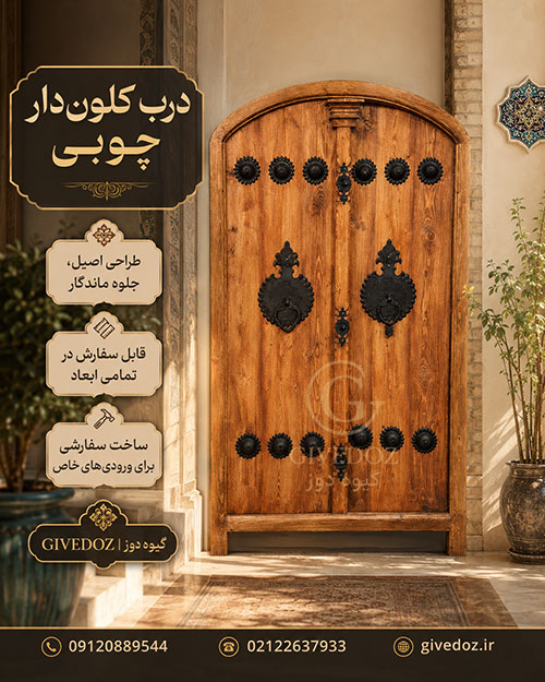 باب مدخل خشبي فاخر بتصميم إيراني تقليدي