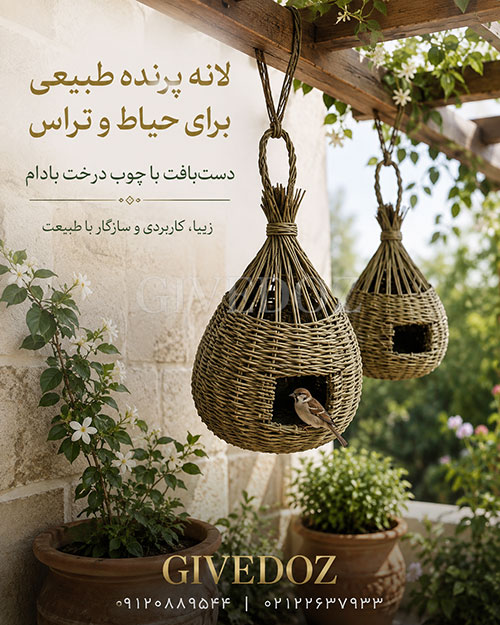 دو لانه پرنده چوبی طبیعی در تراس سبز ویلا از برند گیوهدوز