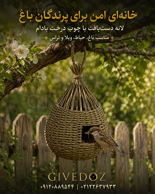 نمای نزدیک لانه پرنده بافتهشده از چوب بادام در باغ همراه پرنده کنار ورودی