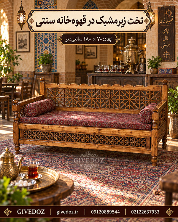 تخت چوبی دستساز ایرانی برای دکوراسیون سنتی