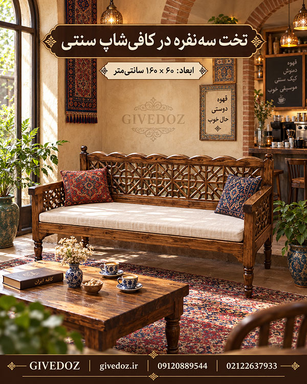 تخت سنتی گرهچینی مناسب رستوران و سفرهخانه