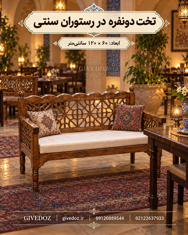 تخت چوبی سنتی ایرانی با طراحی مشبک گرهچینی