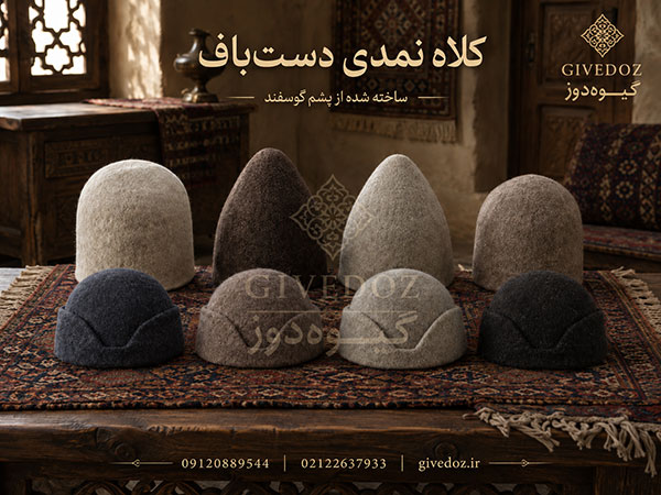 انواع کلاه نمدی با پشم گوسفند