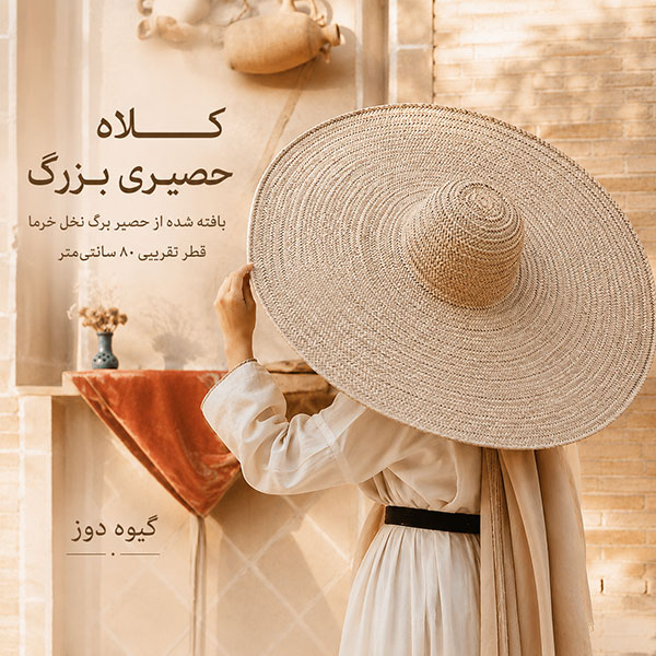 کلاه حصیری بزرگ دستبافت برگ نخل خرما سایز ۸۰ سانتی