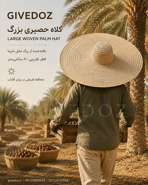 کلاه حصیری برگ نخل برای دکور رستوران و کافی شاپ