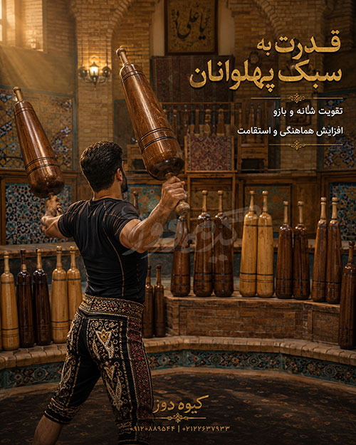 میل باستانی چوبی سنگین ساخته شده از چوب مقاوم برای ورزشکاران حرفهای
