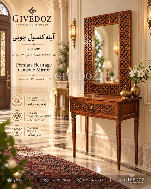 آینه کنسول سنتی مناسب هتل و ویلا