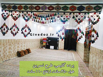پرده گلیمی برای پذیرایی