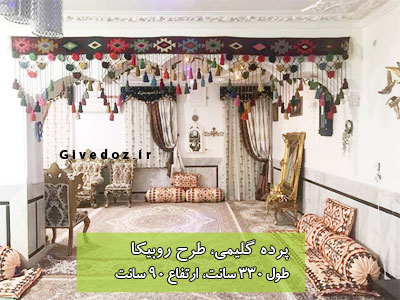 پرده برای وسط پذیرایی